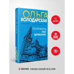 Полюбить, так шпиона!. Ольга Володарская