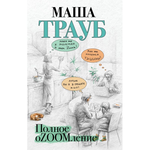 Полное оZOOMление. Маша Трауб