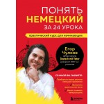 Понять немецкий за 24 урока. Практический курс для начинающих. Егор Чулков
