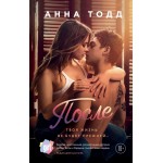 После. Анна Тодд