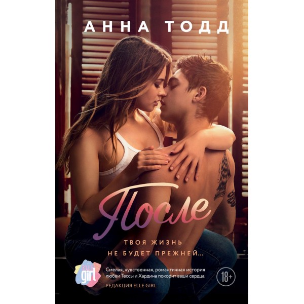После. Анна Тодд