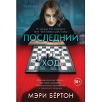 Последний ход. Мэри Бёртон