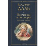 Пословицы и поговорки русского народа. Владимир Даль