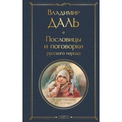 Пословицы и поговорки русского народа