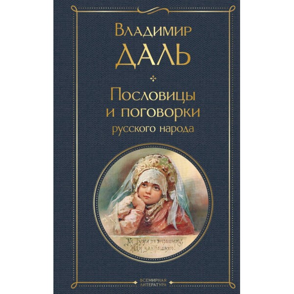 Пословицы и поговорки русского народа. Владимир Даль