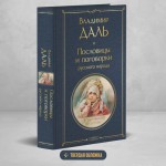 Пословицы и поговорки русского народа. Владимир Даль