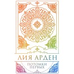 Потомки Первых. Коллекционное издание с коробом. Лия Арден