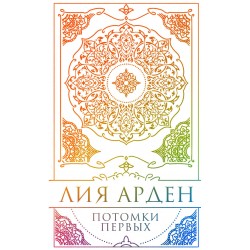 Потомки Первых. Коллекционное издание с коробом