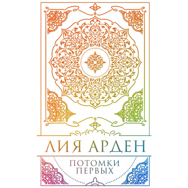 Потомки Первых. Коллекционное издание с коробом. Лия Арден