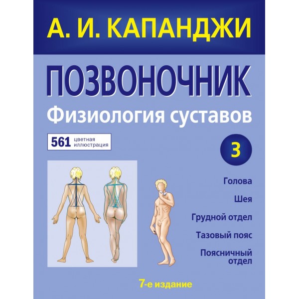 Позвоночник: Физиология суставов (обновленное издание). Адальберт Капанджи 