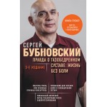 Правда о тазобедренном суставе: Жизнь без боли. 3-е издание. Сергей Бубновский
