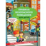 Правила безопасного поведения для детей. Ю.С. Василюк