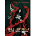 Предначертанная. Часть вторая. Роман. Шахназ Сайн