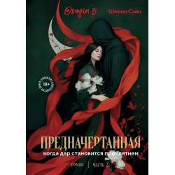 Предначертанная. Часть вторая. Роман