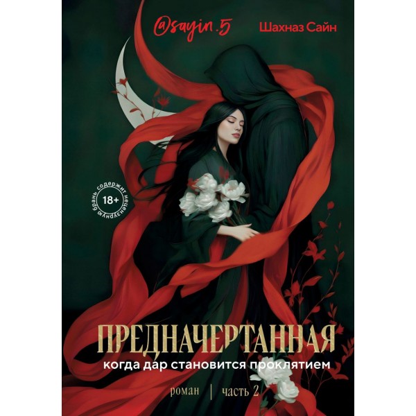 Предначертанная. Часть вторая. Роман. Шахназ Сайн