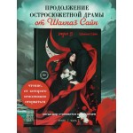 Предначертанная. Часть вторая. Роман. Шахназ Сайн