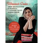 Предначертанная. Часть вторая. Роман. Шахназ Сайн