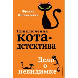 Приключения кота-детектива. Дело о невидимке