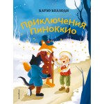 Приключения Пиноккио. Карло Коллоди Приключения Пиноккио. Карло Коллоди