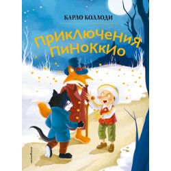 Приключения Пиноккио