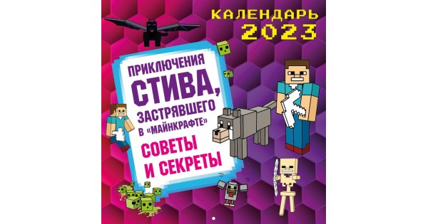 Слушать стива застрявшего в майнкрафт. Календарь Стива застрявшего в МАЙНКРАФТЕ. Майнкрафт 2023 года. Адвент календарь Стива застрявшего в МАЙНКРАФТЕ. Календарь майнкрафт 2023.