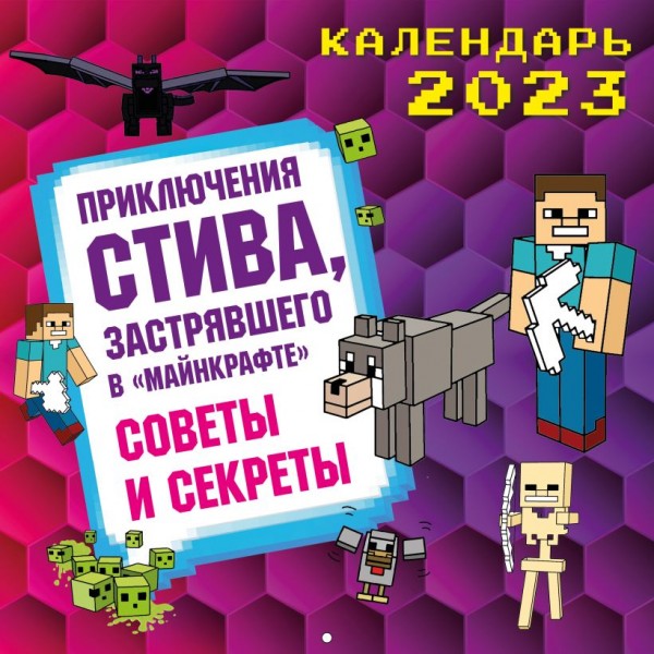 Приключения Стива, застрявшего в "Майнкрафте". Советы и секреты. Календарь на 2023 год. 