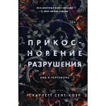 Прикосновение разрушения. Скарлетт Сент-Клэр