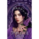Принцесса Ардена. Софи Анри