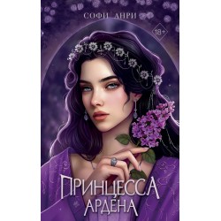 Принцесса Ардена