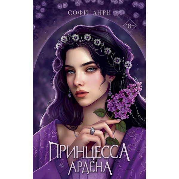 Принцесса Ардена. Софи Анри