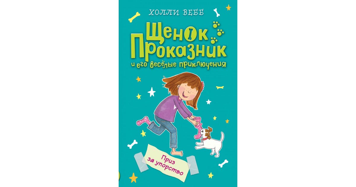 Веселые приключения читать. Холли Вебб щенок проказник. Холли Вебб щенок проказник и его Веселые приключения. Холли Вебб книги. Книга щенок проказник.