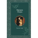 Призрак Оперы. Леру Гастон Призрак Оперы. Леру Гастон