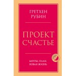 Проект Счастье. Мечты, план, новая жизнь. Гретхен Рубин