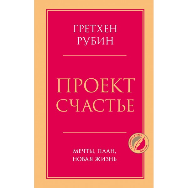 Проект Счастье. Мечты, план, новая жизнь. Гретхен Рубин