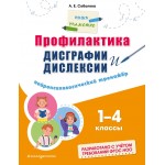 Профилактика дисграфии и дислексии. Нейропсихологический тренажёр. А.Е. Соболева