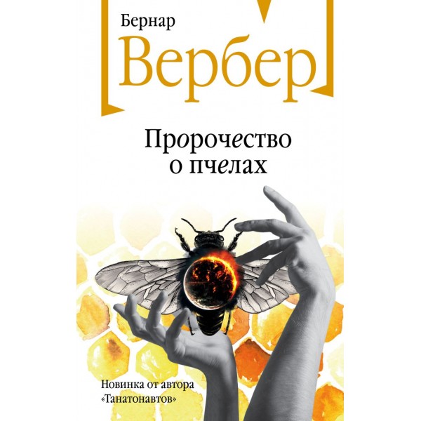 Пророчество о пчелах. Бернар Вербер