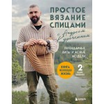 Простое вязание спицами с Андреем Курочкиным. Андрей Курочкин Простое вязание спицами с Андреем Курочкиным. Андрей Курочкин