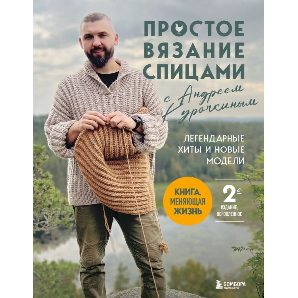 Простое вязание спицами с Андреем Курочкиным. Андрей Курочкин Простое вязание спицами с Андреем Курочкиным. Андрей Курочкин