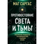 Противостояние Света и Тьмы. Маг Саргас