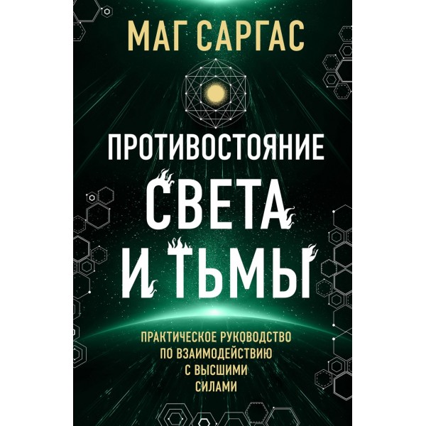 Противостояние Света и Тьмы. Маг Саргас