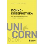 Психокибернетика. Как запрограммировать себя на подлинное счастье. Максуэлл Мольц