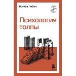 Психология толпы. Гюстав Лебон Психология толпы. Гюстав Лебон