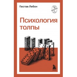 Психология толпы