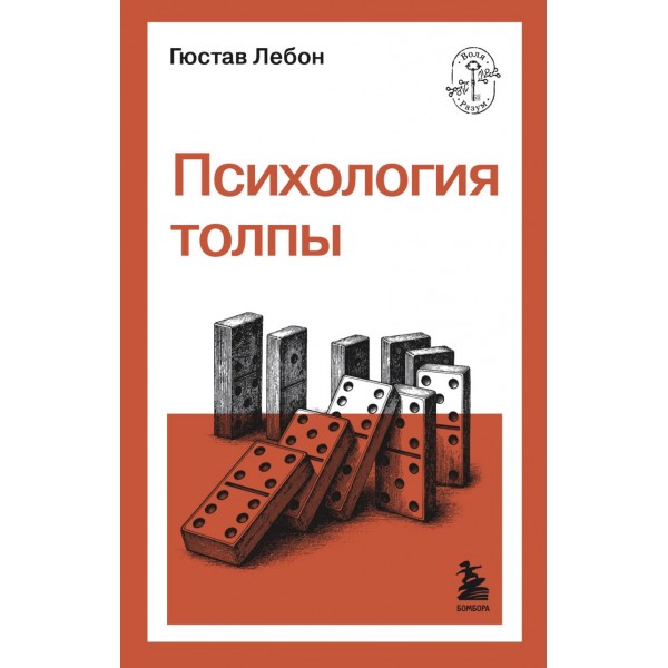 Психология толпы. Гюстав Лебон Психология толпы. Гюстав Лебон