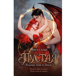 Пустая. Корона огня и пепла