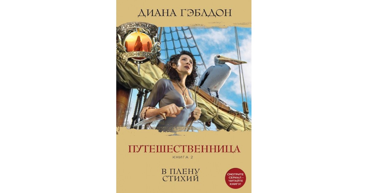 Читать следопыт попаданец в прошлое. Гэблдон путешественница. В плену стихии.