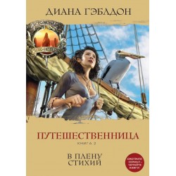 Путешественница. Книга 2. В плену стихий