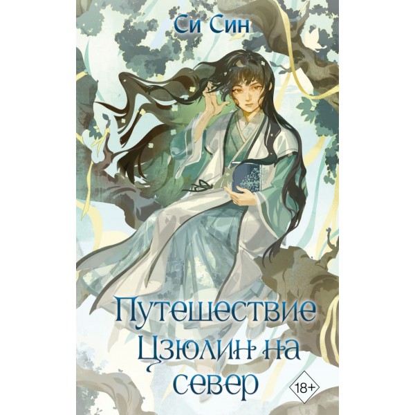 Путешествие Цзюлин на север. Си Син