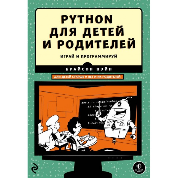 Python для детей и родителей. Брайсон Пэйн