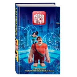 Ральф против Интернета